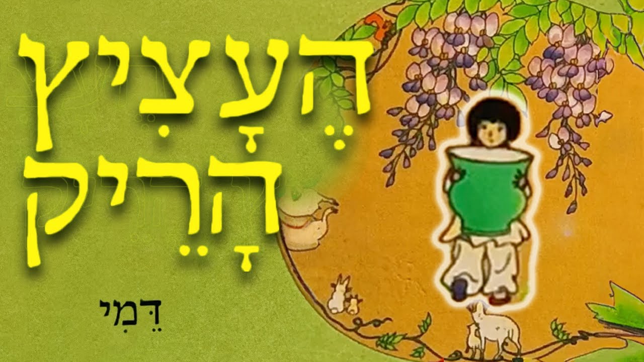 The Empty Pot | העציץ הריק | סיפורים לפני השינה | שעת סיפור לילדים