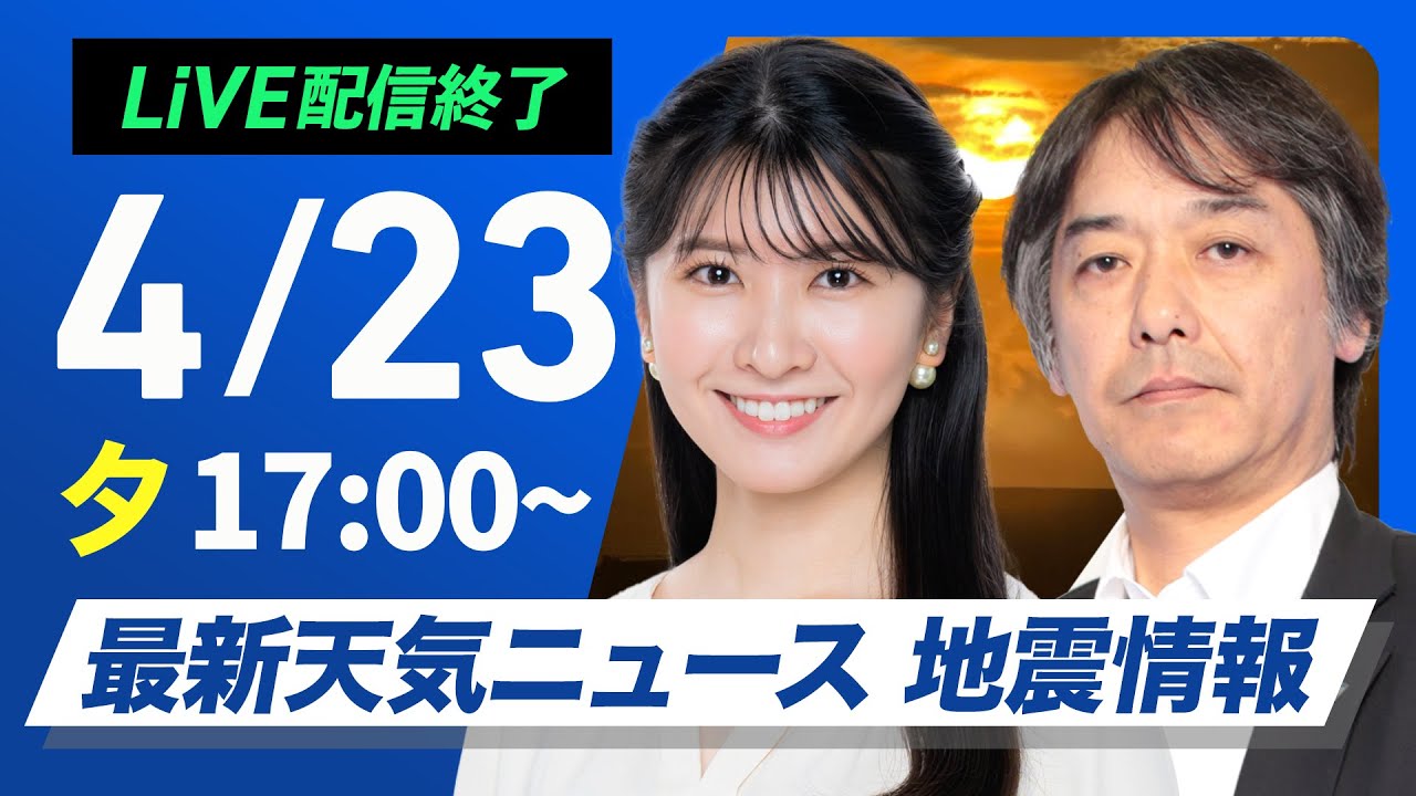 ライブ配信終了】最新天気ニュース・地震情報 2025年4月23日(水) ／低