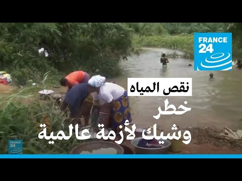 تحذير أممي من خطر وشيك بحدوث أزمة عالمية جراء ندرة المياه