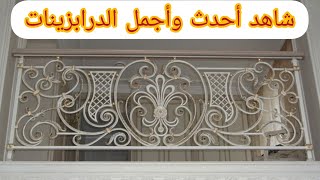 حصريا أحدث وأجمل كتالوج للدرابزينات😘👍 Exclusively the latest and most beautiful catalog of handrails