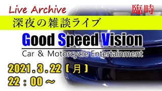 【突LIVE】  突然始まることもある、深夜の雑談LIVE【臨時】2021/3/22