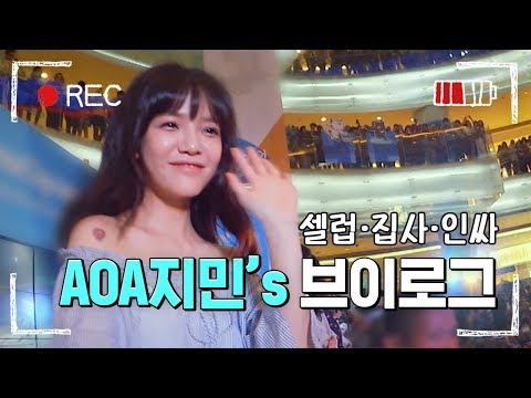 [#남들탐구생활] AOA 갓지민의 랜선집들이부터 멤버들과 함께하는 대기실까지! 알찬 브이로그❤️ / AOA Jimin&amp;#39;s VLOG! (설참) | #매력TV | #Diggle