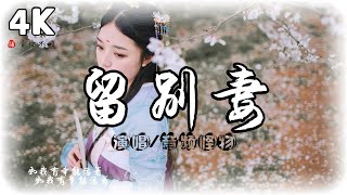 Video thumbnail of "留別妻 - 音頻怪物2022♫【高音質|動態歌詞Lyrics】(如我有幸能活着,如果我不幸 也會永遠愛你)"