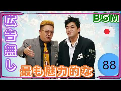 広告無し サンドウィッチマン 傑作漫才+コント #88睡眠用BGM作業用勉強用ドライブ概要欄タイムスタンプ有り最も魅力的な ｜｜ ネタの間