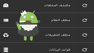 حذف تطبيقات النظام و الملفات الغير مرغوب فيها screenshot 1