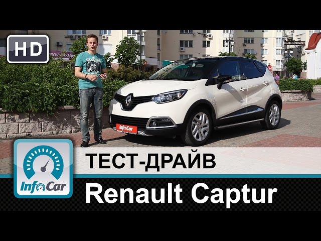 Renault Captur - тест-драйв от InfoCar.ua (Рено Каптюр)