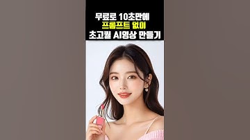 초고화질 영상 만드는 무료ai. 프롬프트 필요 없음