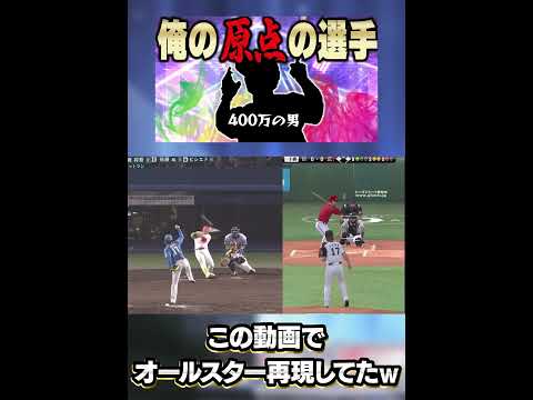 2022年のオールスターゲームを再現する男【プロスピA】 #shorts