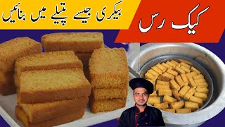 Cake Rusk Homemade-Chef M Afzal-Better Than Bakery-How To Make Cake Rusk- Without Oven Cake Rusk-