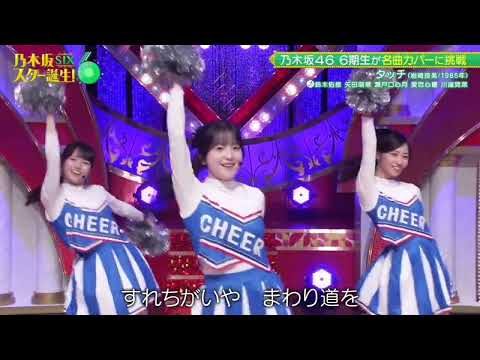 乃木坂スター誕生six ♪タッチ 瀬戸口心月 愛宕心響 川端晃菜 矢田萌華 鈴木佑捺 260505