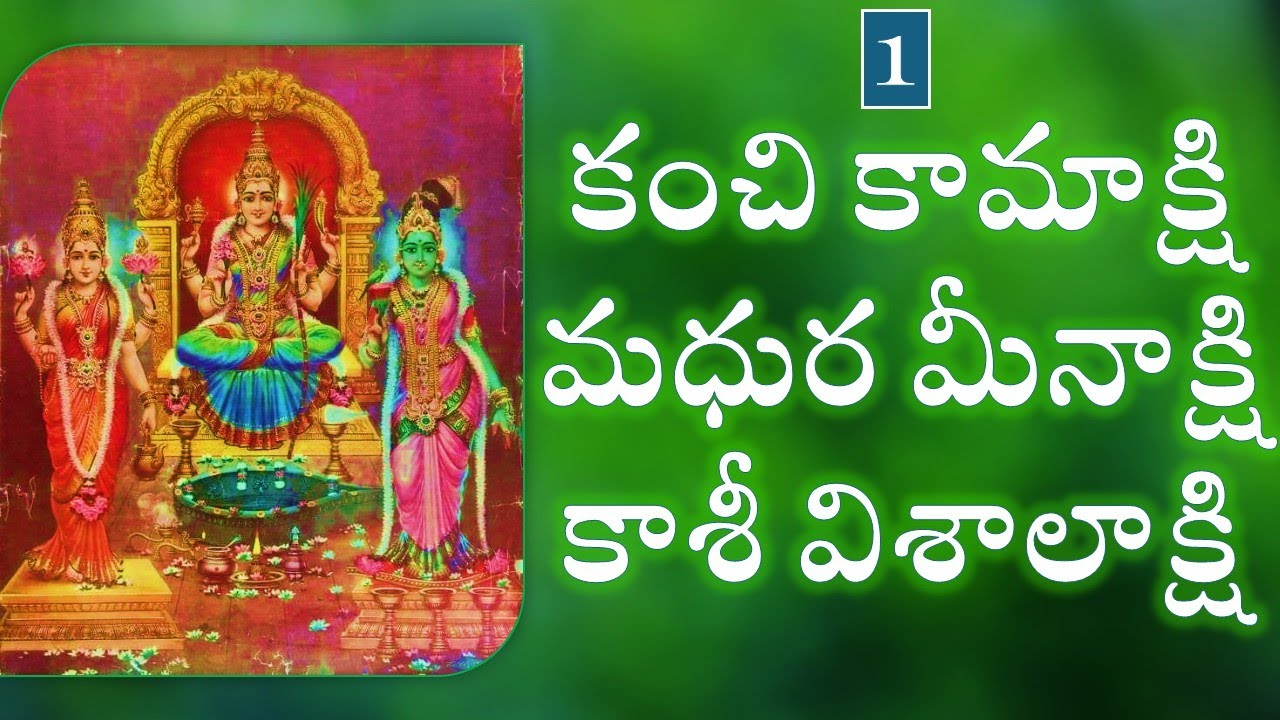 కంచి కామాక్షి -  మధుర మీనాక్షి  - కాశీ విశాలాక్షి - Kamakshi - Meenakshi - Visalakshi - Day 1