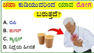 ಸಾಮಾನ್ಯಜ್ಞಾನ ರಸಪ್ರಶ್ನೆ / Kannada Gk Quiz / Quiz in Kannada ! Kannada General Knowledge Question screenshot 2