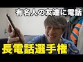 電話嫌いの引きこもりは何分長電話できるか 電話嫌いの引きこもりは何分長電話できるか