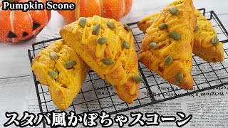 かぼちゃスコーンの作り方☆ホットケーキミックスで簡単サクサク！スタバ風パンプキンスコーンです♪-How to make Pumpkin scone-【料理研究家ゆかり】