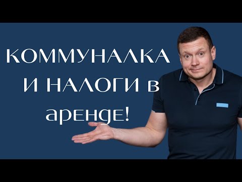 Важно❗️Сдаю квартиру и плачу налоги! Должна ли я платить налоги с коммунальных услуг или нет?