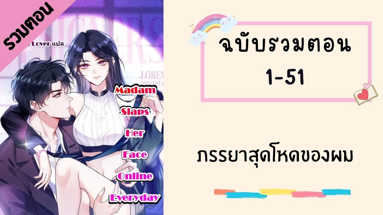 ภรรยาสุดโหดของผม รวมตอน ตอนที่ 1-51