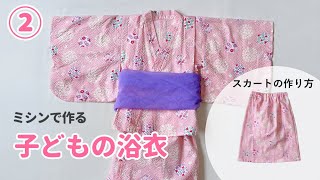 【ミシンで作る】子どもの浴衣作り方②【スカートの作り方】80～140㎝ / 型紙なしで作れる / セパレート / 二部式浴衣