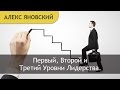 Лидерство. Что Такое Лидерство? Кто Такой Лидер? Первый, Второй и Третий Уровни Лидерства.