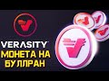 Verasity сжигает 50% монет | Обзор Verasity (VRA) - Монета на Буллран.