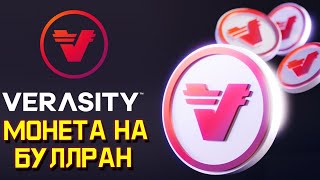 Verasity сжигает 50% монет | Обзор Verasity (VRA) - Монета на Буллран.