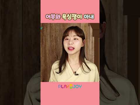 불평 불만을 하는 어부의 아내 | 플레이앤조이, PlayNJoy