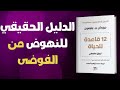 كتاب 12 قاعدة للحياة الدليل الحقيقي للنهوض من الفوضى كتاب مسموع 