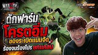 Warz TH : รวมช็อต ดักฟาร์ม โครตอิ่ม แต่ละตัว ของโครตแน่น !!!!