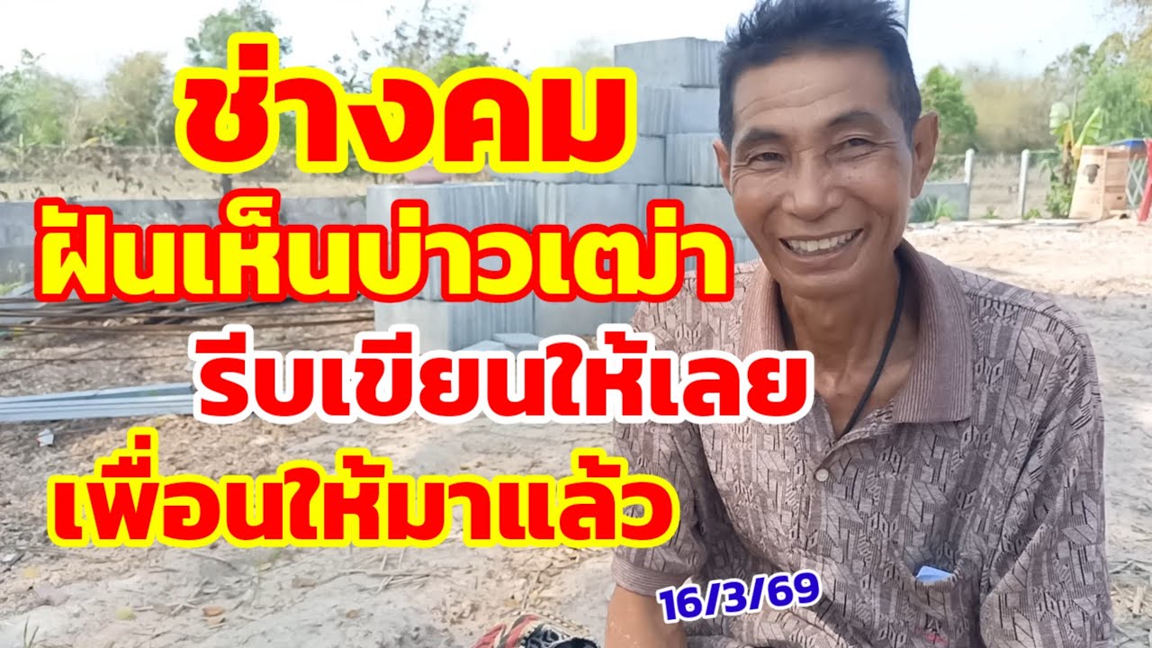 ช่างคม ฝันเห็นบ่าวเฒ่า รีบเขียนให้เลย เพื่อนให้มาแล้ว 16/3/69