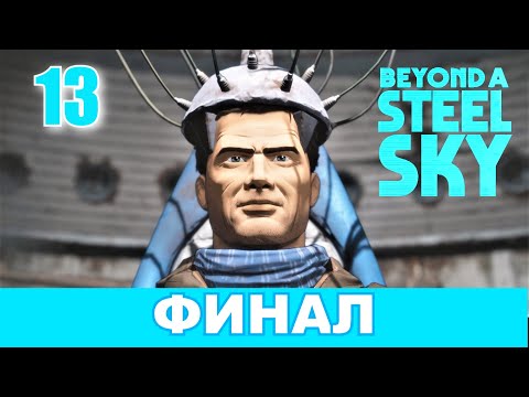 BEYOND A STEEL SKY. Прохождение. Часть 13. ФИНАЛ.