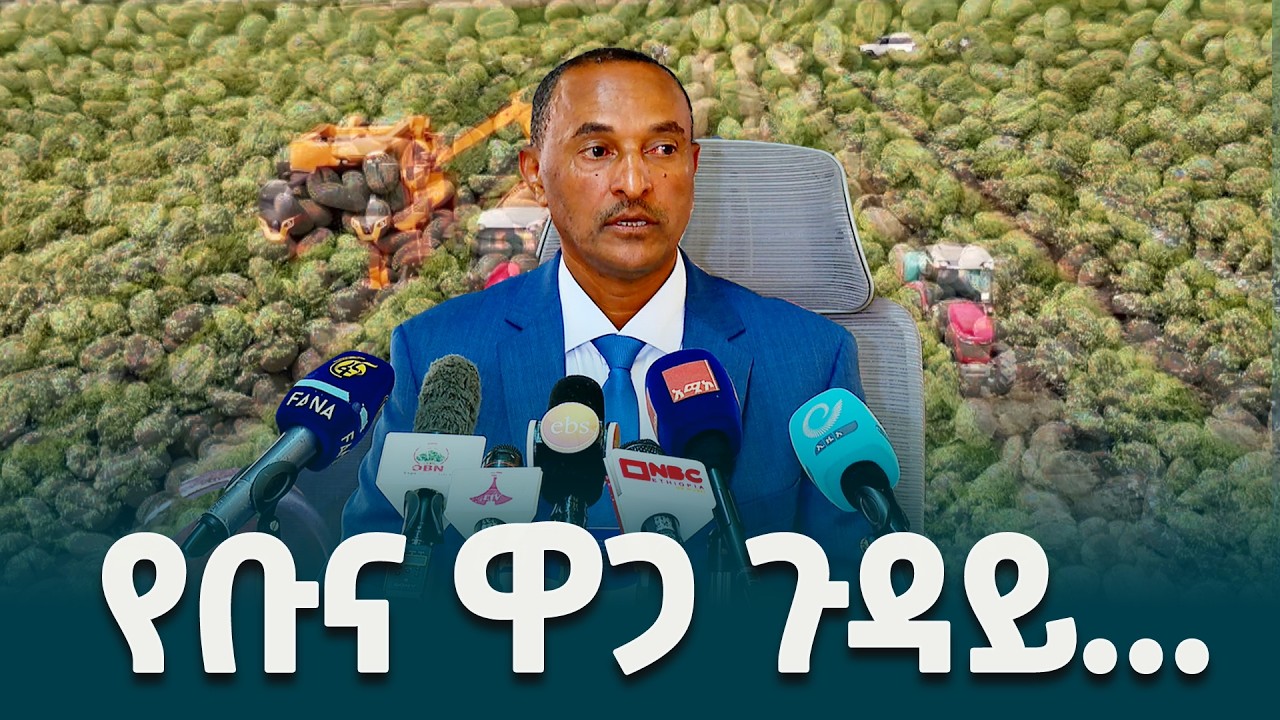 የኢትዮጵያ ቡናና ሻይ ባለስልጣን ዋና ዳይሬክተር አዱኛ ደበላ (ዶ/ር) የዓለም አቀፍ የቡና ዋጋ መቀነሱን ተከትሎ ለአምራቾችና አቅራቢዎች ያስተላለፉት ጥሪ
