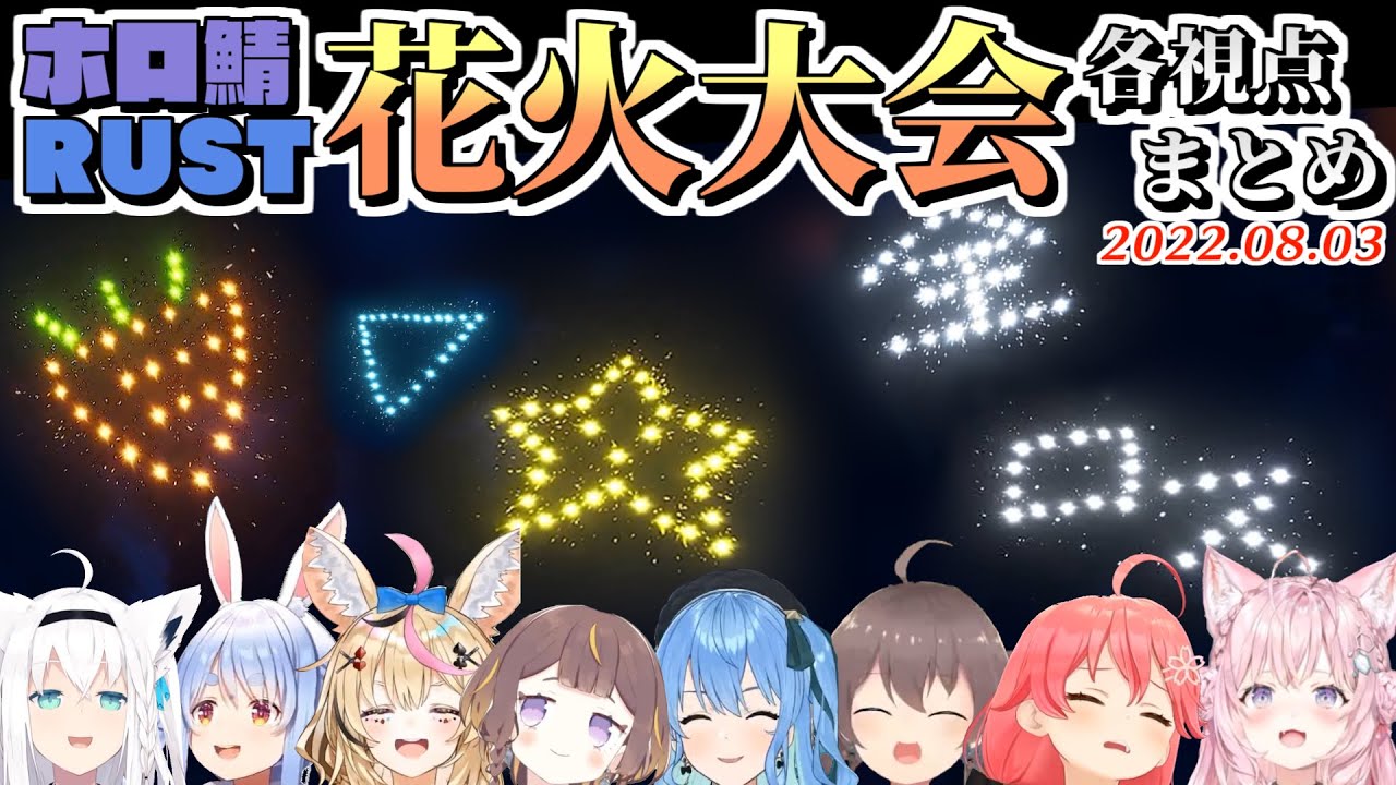 【ホロ鯖RUST】平和すぎる花火大会 各視点まとめ【ホロライブ切り抜き/2022.08.03】