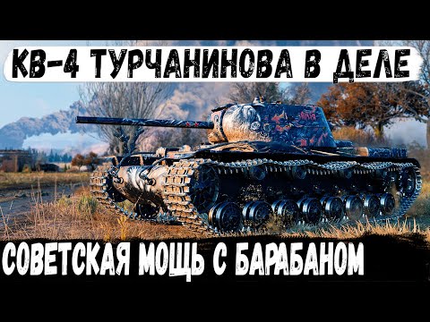 Видео: КВ-4 Турчанинова ● Рекорд по Урону | 10 фрагов | Советская мощь с барабаном разносит рандом!