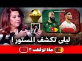 ليلى عبد اللطيف تتوقع نتيجة مباراة المغرب والكاميرون والسيناريو صادم 