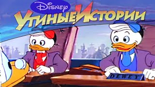 Утиные истории - 52 - Утята в будущем | Популярный классический мультсериал Disney