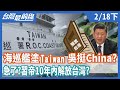 海巡艦塗Taiwan    吳斯懷挺China？急了？習帝10年內解放台灣？【台灣最前線】2021.02.18(下)