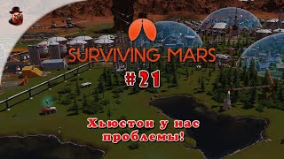 Surviving Mars (все DLS) ➤ Часть 21 - Хьюстон у нас проблемы!