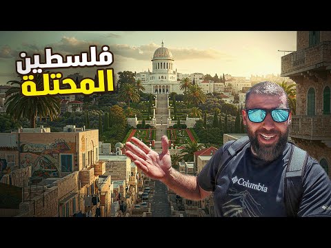 مدينة حيفا قصص وذكريات نكبة ٤٨