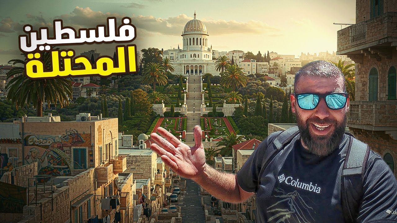 مدينة حيفا | قصص وذكريات نكبة ٤٨