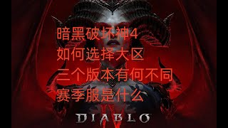 暗黑破坏神4如何选择大区，三个版本有何不同，赛季服是什么？