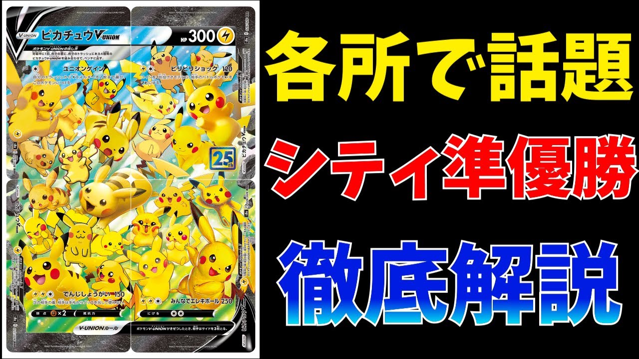 2分動画】まさかのピカチュウV-unionがシティ準優勝！天才的構築を徹底