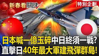 日本喊「一億玉碎」中日終須一戰？ 直擊日本40年來最大軍建「飛彈群島」！【關鍵時刻】20251209-4 張炤和 黃世聰 張禹宣