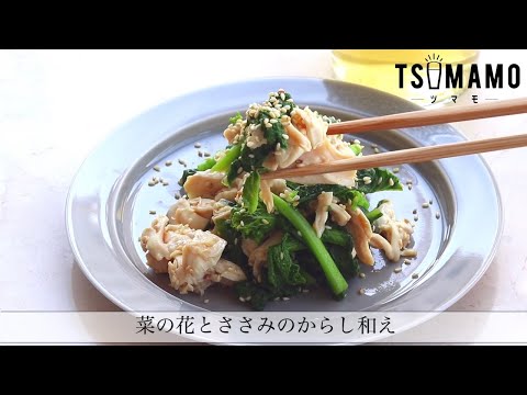 菜の花とささみのからし和えのレシピ Youtube 菜の花とささみのからし和えのレシピ Youtube