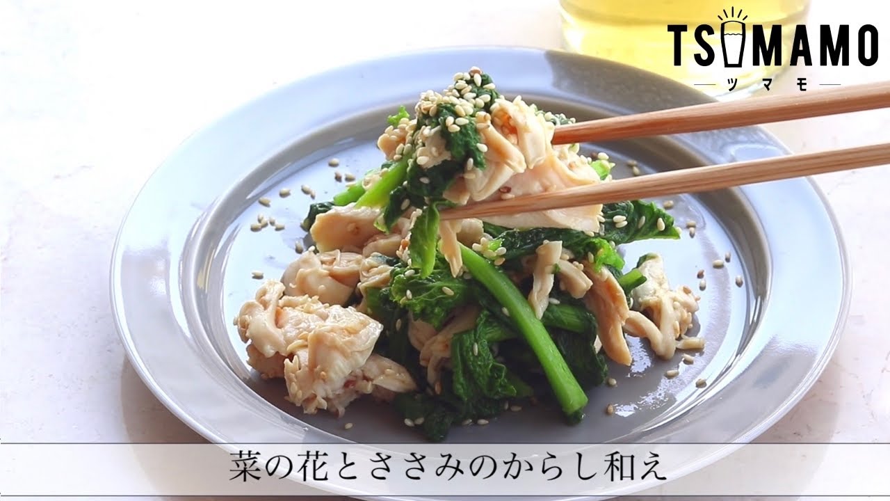 菜の花とささみのからし和えのレシピ Youtube