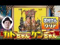 【その1】レジェンド芸人ゲーム『カトちゃんケンちゃん』ケンちゃんでクリア出来るか !?（J.J. & Jeff）【タレントゲーム5番勝負＋α 6】