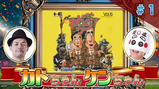 【その1】レジェンド芸人ゲーム『カトちゃんケンちゃん』ケンちゃんでクリア出来るか !?（J.J. & Jeff）【タレントゲーム5番勝負＋α 6】 screenshot 2