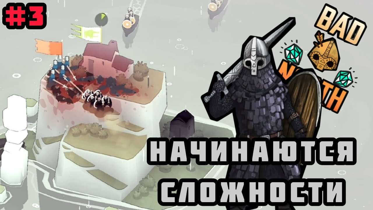 Начинаются трудности|прохождение Bad north.