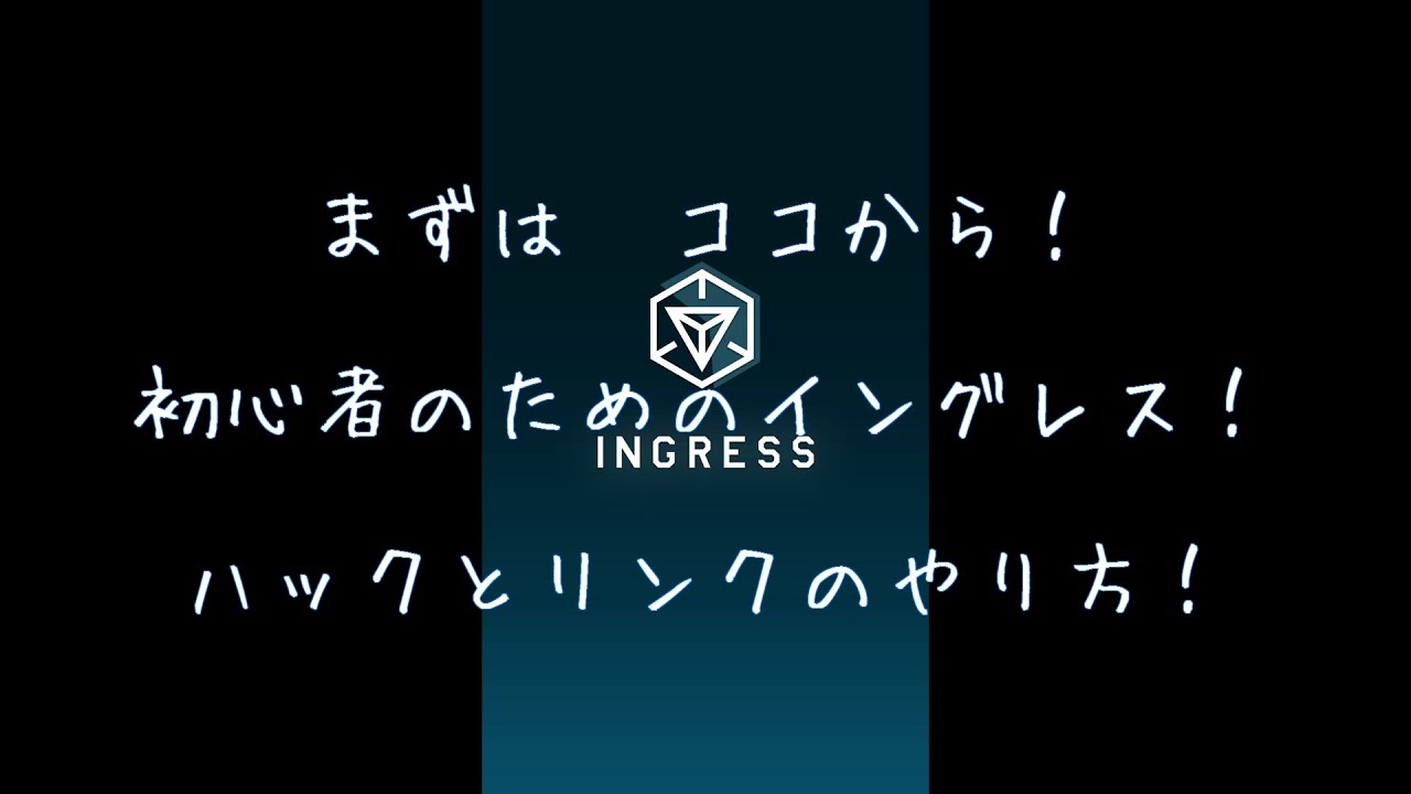 ハックとリンクと Lv1 3 初心者のためのingressイングレス講座 Youtube
