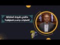 ماهي شروط استجابة الصلوات وعدم تعطيلها برنامج حقك تسأل الأخ عياد ظريف حلقة ١٧١ mp3