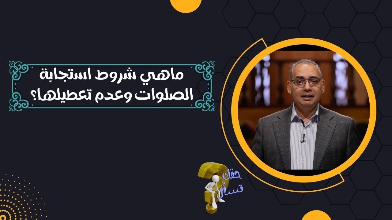 ماهي شروط استجابة الصلوات وعدم تعطيلها؟| برنامج حقك تسأل - الأخ عياد ظريف | حلقة ١٧١
