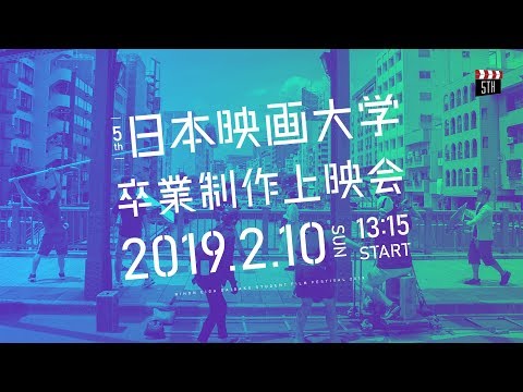 日本映画大学 第5回 卒業制作上映会【予告編】